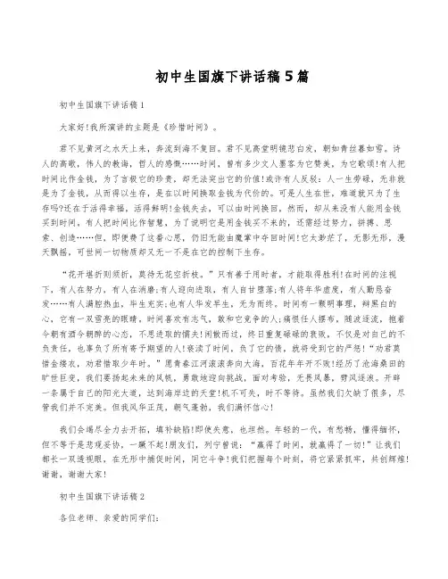 初中生国旗下讲话稿5篇