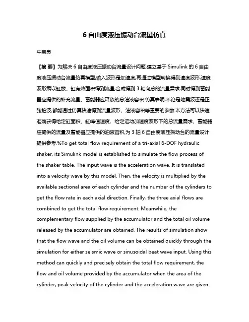 6自由度液压振动台流量仿真