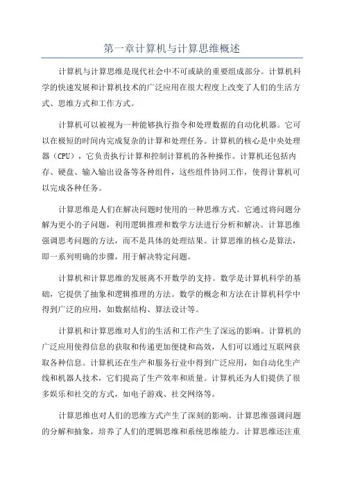 第一章计算机与计算思维概述