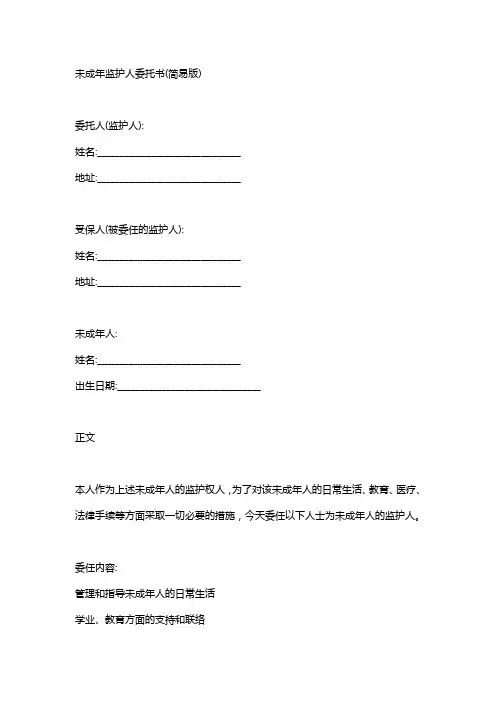 未成年人监护人委托书