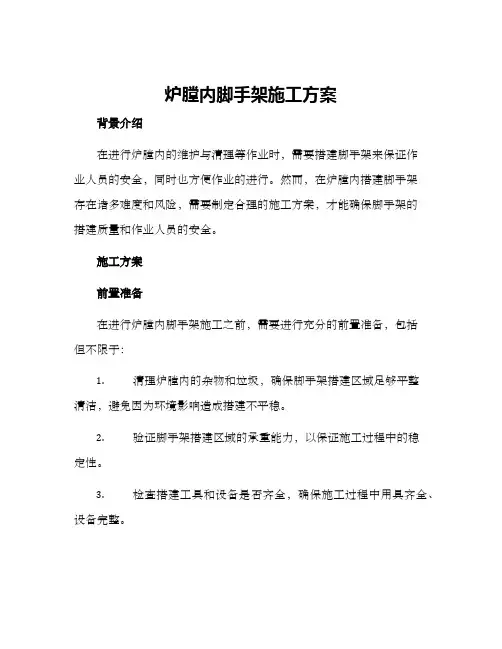 炉膛内脚手架施工方案