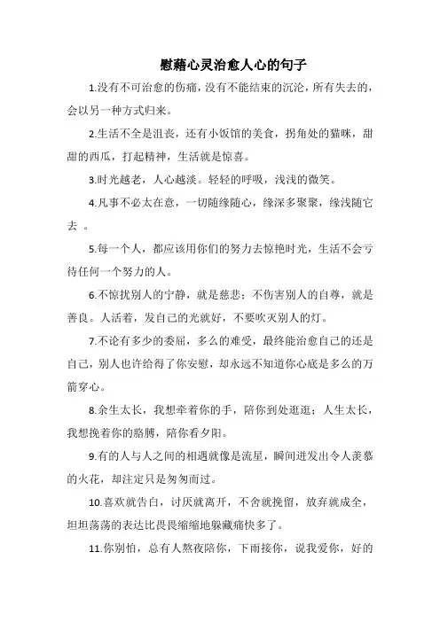 慰藉心灵治愈人心的句子