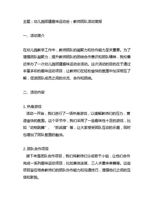 幼儿园团建趣味运动会：教师团队活动简报