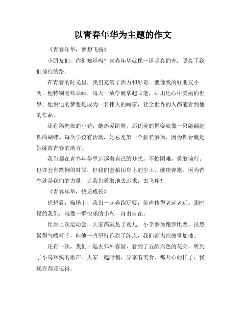 以青春年华为主题的作文