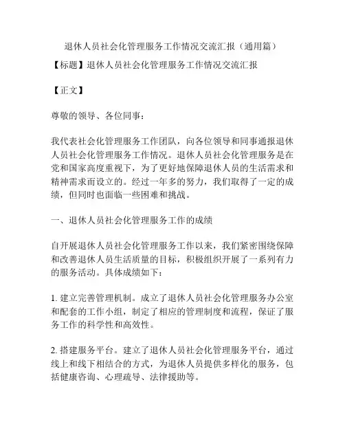 退休人员社会化管理服务工作情况交流汇报(通用篇)