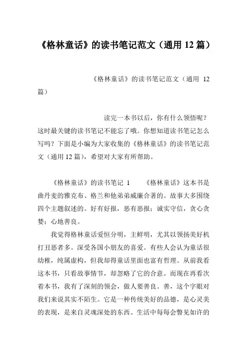 《格林童话》的读书笔记范文(通用12篇)