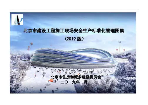 [北京]施工现场安全生产标准化管理图集148页
