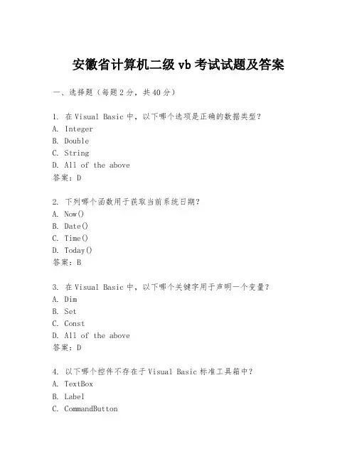 安徽省计算机二级vb考试试题及答案