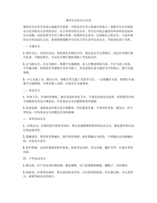 课间安全知识点总结