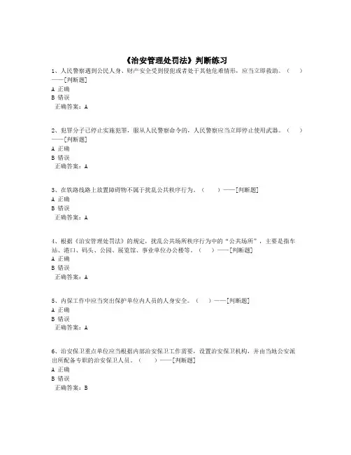 《治安管理处罚法》判断练习题库(297道)