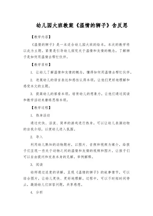 幼儿园大班教案《温情的狮子》含反思