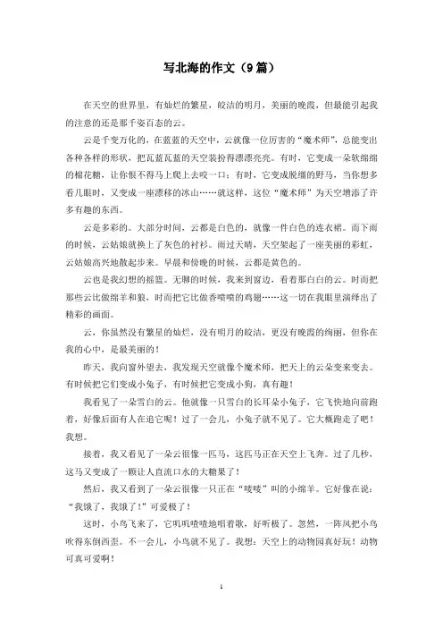 写北海的作文(9篇)
