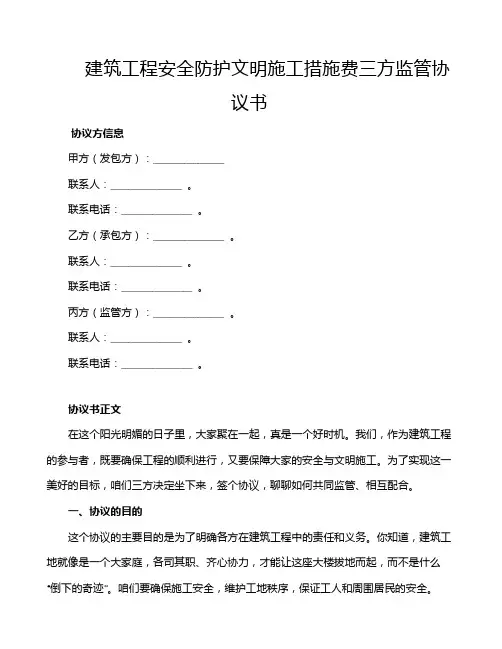 建筑工程安全防护文明施工措施费三方监管协议书