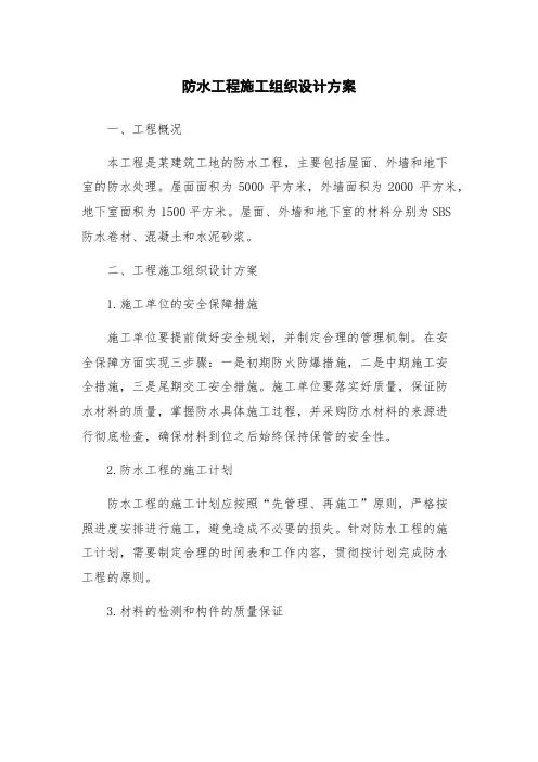 防水工程施工组织设计方案