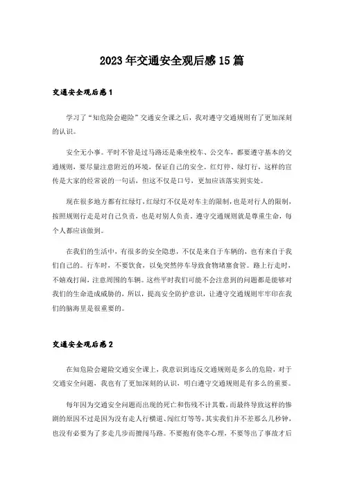 2023年交通安全观后感15篇