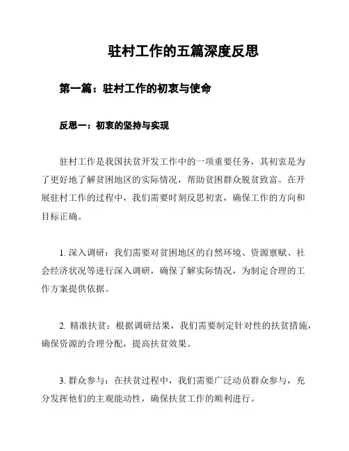 驻村工作的五篇深度反思