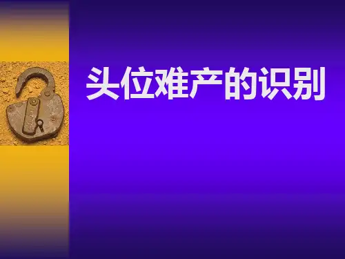 清流头位难产的识别PPT课件
