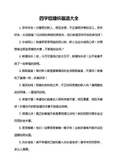 四字结婚祝福语大全
