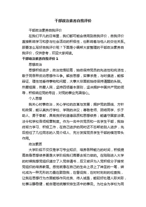 干部政治素养自我评价