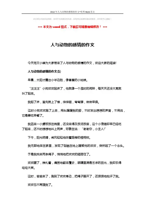2018年人与动物的感情的作文-优秀word范文 (4页)