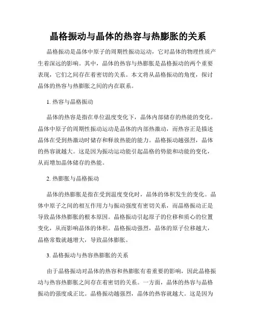 晶格振动与晶体的热容与热膨胀的关系