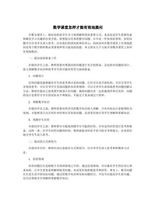 数学课堂怎样才能有效地提问
