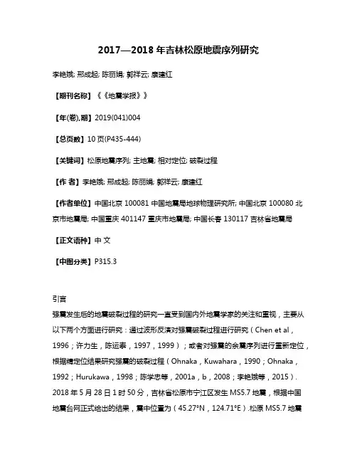 2017—2018年吉林松原地震序列研究