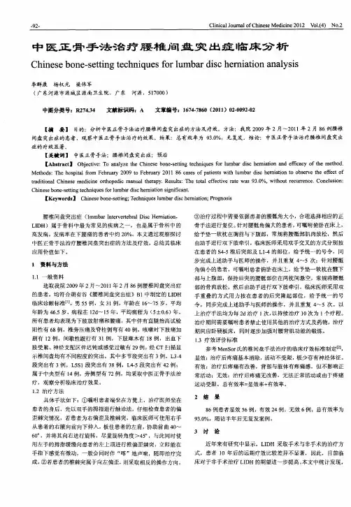 中医正骨手法治疗腰椎间盘突出症临床分析