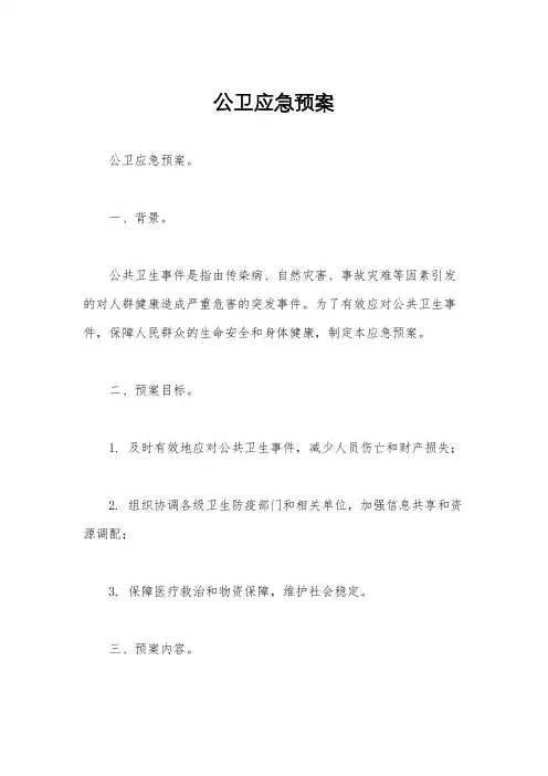 公卫应急预案 