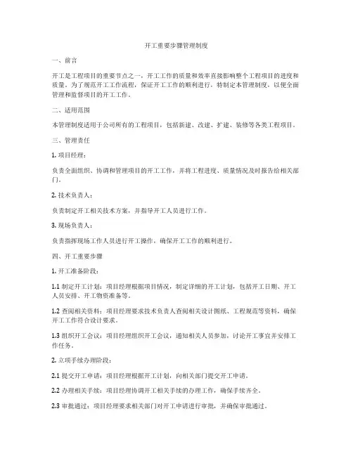 开工重要步骤管理制度