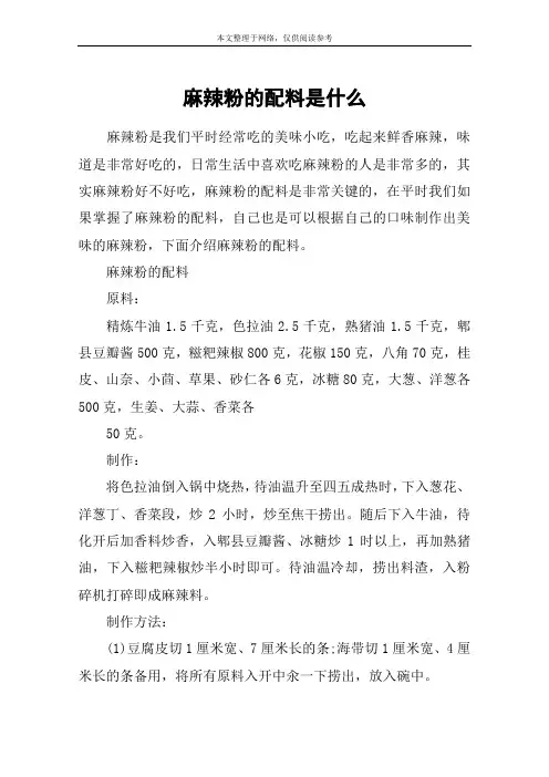 麻辣粉的配料是什么