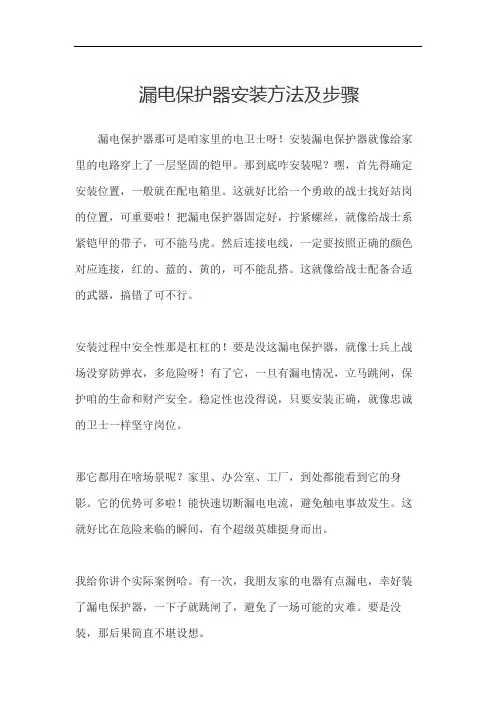 漏电保护器安装方法及步骤