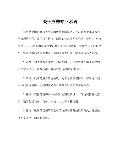 关于苏绣专业术语