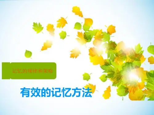 记忆的规律与策略