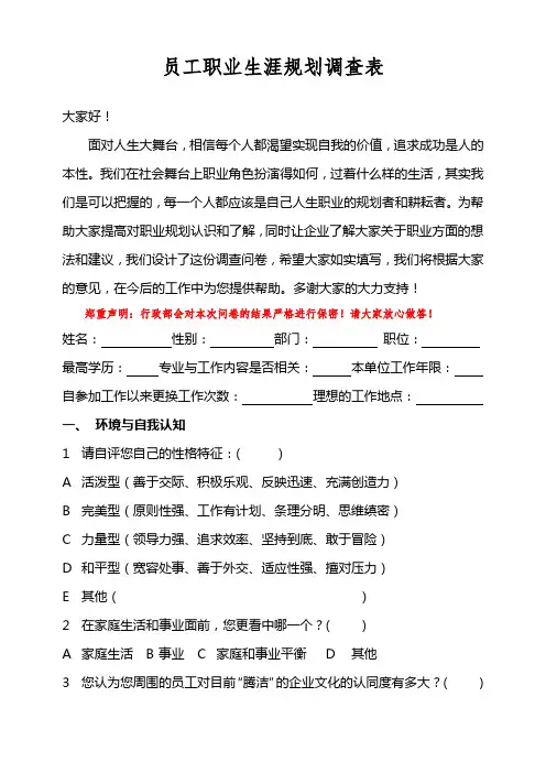 员工职业生涯规划调查表(XXX)2
