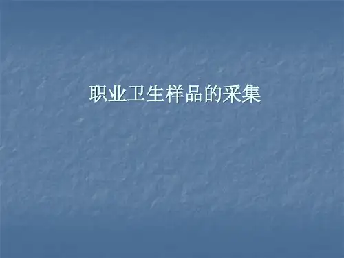 样品采集