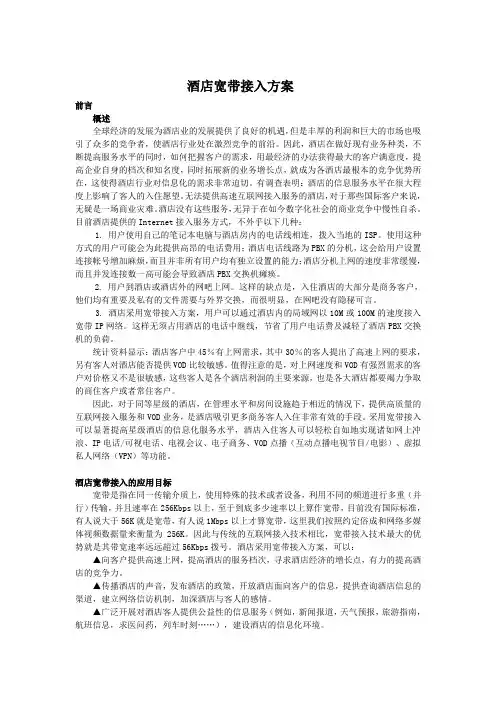 酒店宽带接入方案
