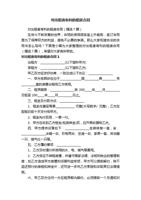 对出租者有利的租房合同（精选7篇）