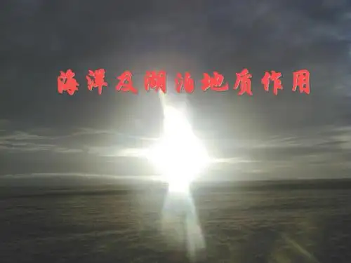 海洋及湖泊地质作用