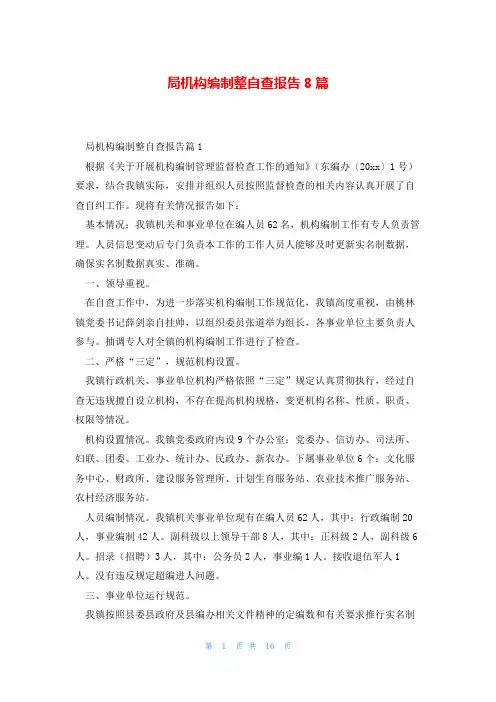 局机构编制整自查报告8篇