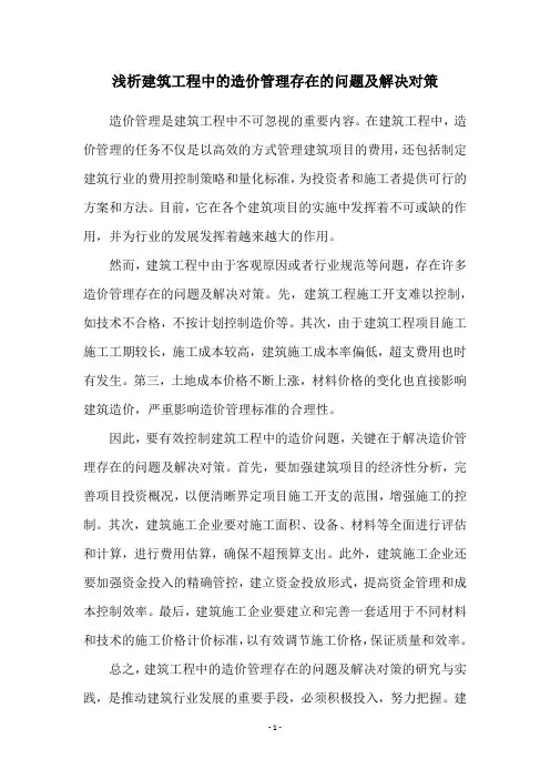 浅析建筑工程中的造价管理存在的问题及解决对策