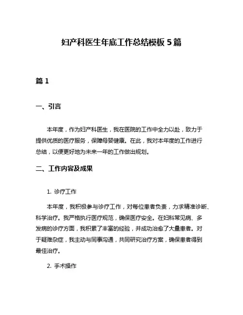 妇产科医生年底工作总结模板5篇
