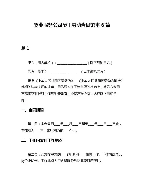 物业服务公司员工劳动合同范本6篇