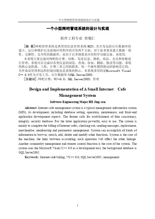 一个小型网吧管理系统的设计与实现