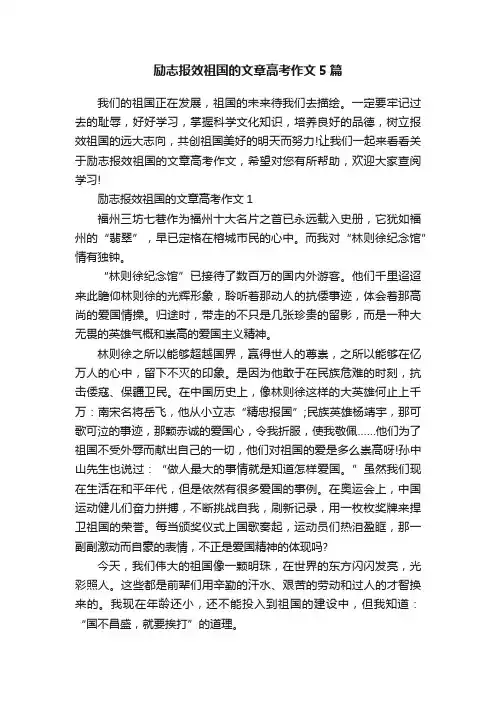 励志报效祖国的文章高考作文5篇