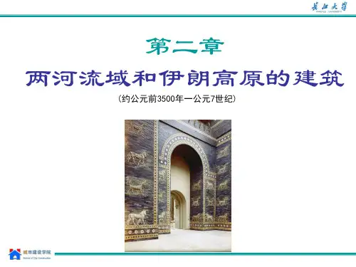 第二章 两河流域建筑