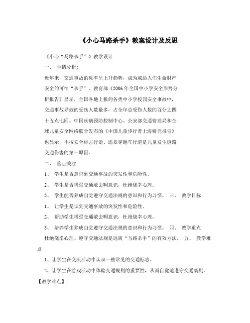 《小心马路杀手》教案设计及反思