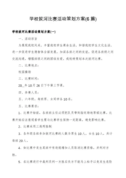 学校拔河比赛活动策划方案(6篇)