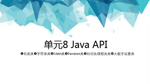 单元8 常用Java API