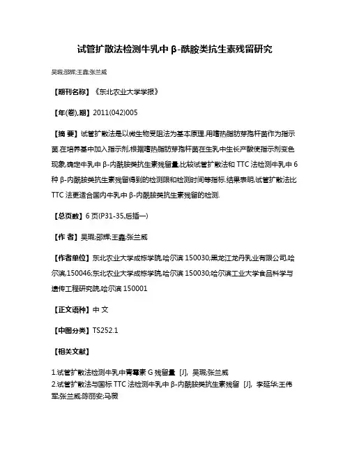 试管扩散法检测牛乳中β-酰胺类抗生素残留研究
